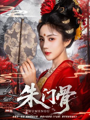 朱门骨（76集）每天分享不一样短剧剧情