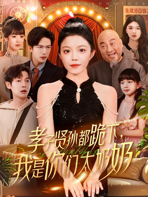 孝子贤孙都跪下我是你们太奶奶（104集）热门短剧推荐给你