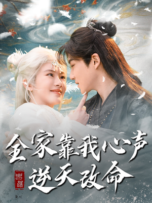 全家靠我心声逆天改命（100集）真的太精彩了短剧分享社区