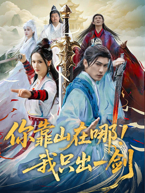 你靠山在哪！我只出一剑（100集）最新热播短剧抢先看