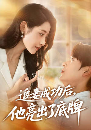 追妻成功后他亮出了底牌（80集）享受免费短剧的魅力