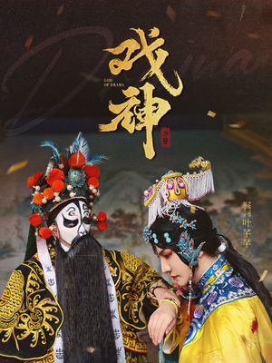 戏神（52集）好看又上头短剧