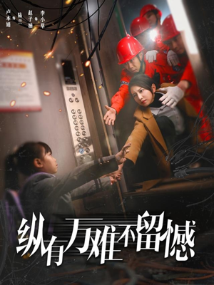 纵有万难不留憾（56集）红果短剧全集免费看