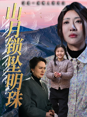 山月锁坠明珠（48集）忍不住一口气看完短剧