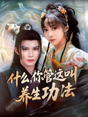 什么你管这叫养生功法（51集）精彩好看的短剧
