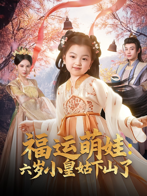福运萌娃：六岁小皇姑下山了（90集）精彩的短剧又来了