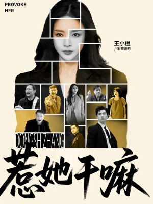 惹她干嘛（62集）短剧排行榜前十名