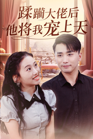蹂躏大佬后他将我宠上天（37集）在线看到短剧大结局
