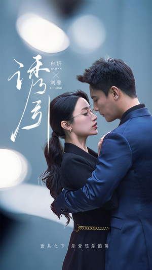 诱引（73集）短剧全集秒播无卡顿