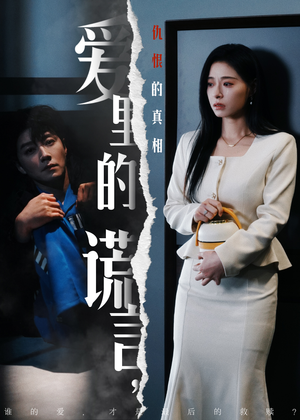 爱里的谎言，仇恨的真相（47集）短剧全系列永久免费