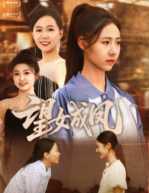 望女成凤（55集）火爆热播短剧抢先看全集