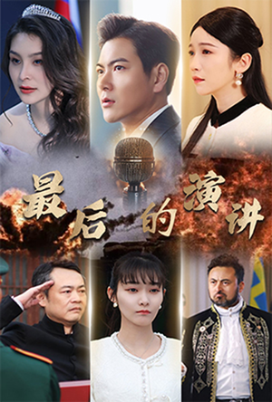 最后的演讲（30集）精彩短剧剧情不容错过