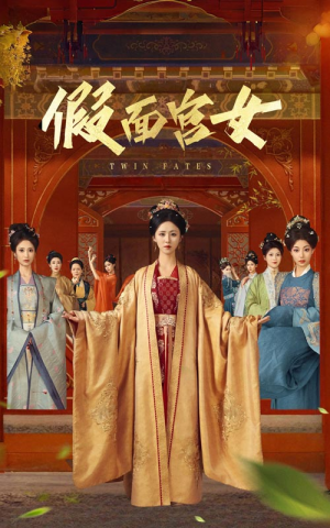 假面宫女（66集）最新上映短剧免费看
