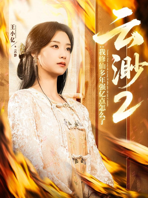 云渺2：我修仙多年强亿点怎么了（86集）最新短剧全集完整版