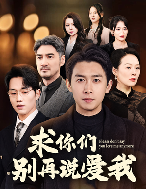 求你们别再说爱我（80集）精彩短剧在线观看