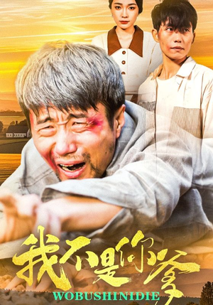 我不是你爹（67集）好看短剧又来了