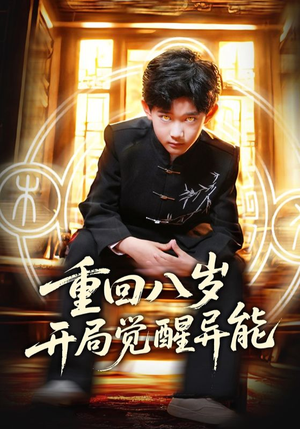 重回八岁开局觉醒异能（60集）高清无码短剧免费看