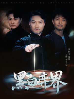 黑白弈界（60集）短剧来了精彩继续