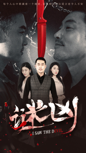谜凶（69集）短剧全剧终合集放送