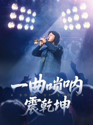 一曲唢呐震乾坤（70集）超火爆短剧抢先看全集