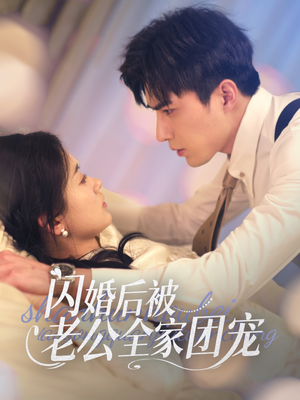 闪婚后被老公全家团宠（87集）重生短剧免费看全集