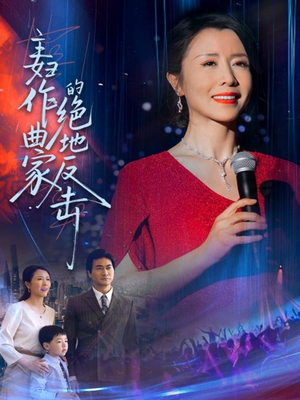 主妇作曲家的绝地反击（63集）短剧追剧推荐