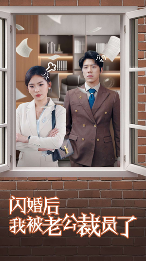 闪婚后我被老公裁员了（35集）好评如潮的排行榜前十短剧