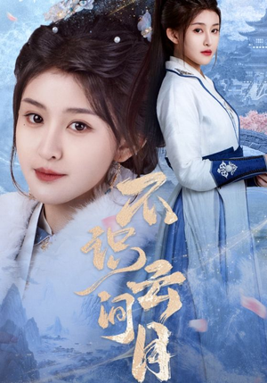 不识云间月（70集）红果短剧免费看