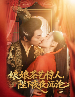 娘娘茶艺惊人，陛下夜夜沉沦（50集）精彩不断短剧免费看