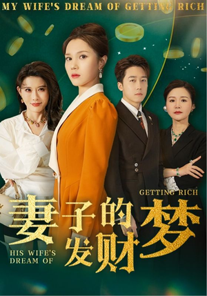 妻子的发财梦（52集）巨好看的短剧推荐