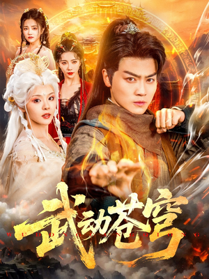 武动苍穹（80集）享受免费看短剧大结局