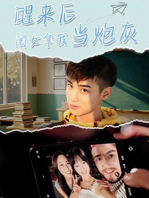 醒来后闺女拿我当炮灰（52集）温柔追捕短剧剧情