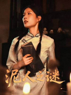 泥人之谜（30集）爆火短剧超级精彩