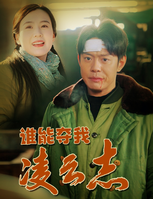 谁能夺我凌云志（50集）短剧热播中抢先看