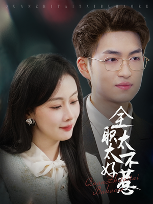 全职太太不好惹（60集）无需掏钱整部剧免费看短剧