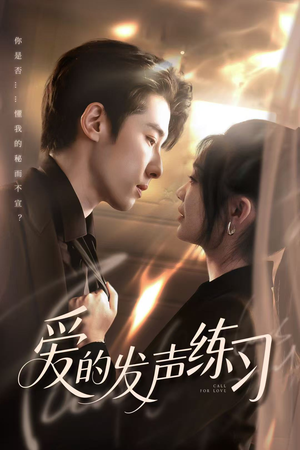 爱的发声练习（62集）这部短剧让人心动了