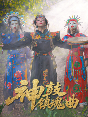 神鼓镇魂曲（55集）正能量短剧分享