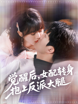 觉醒后女配转身抱上反派大腿（80集）免费在线尽享全集短剧