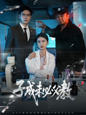 子成未必父教（60集）每晚准时更新分享
