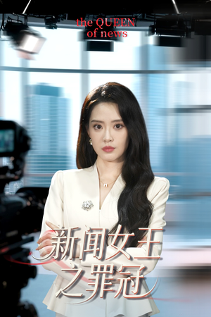 新闻女王之罪冠（57集）火爆短剧来袭好看又上头的短