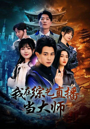 我在综艺直播当大师（72集）短剧完整版免费观看