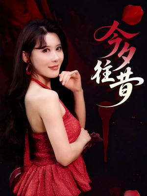 今夕往昔（50集）免费短剧完整版