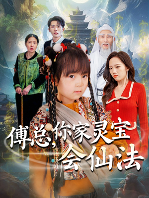 傅总，你家灵宝会仙法（73集）全集免费观看西瓜短剧