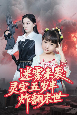 迷雾来袭灵宝五岁半炸翻末世（63集）爆火短剧抢先看