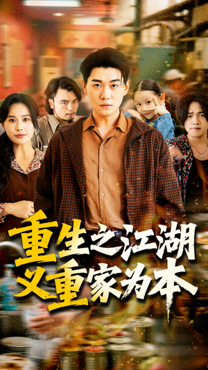 重生之江湖义重家为本（77集）短剧高清画质免费体验