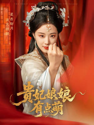 贵妃娘娘有点萌（61集）比较好看的短剧推荐