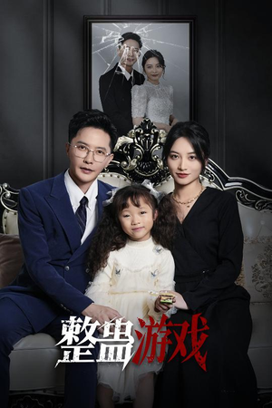 整蛊游戏（61集）每天分享不一样短剧剧情