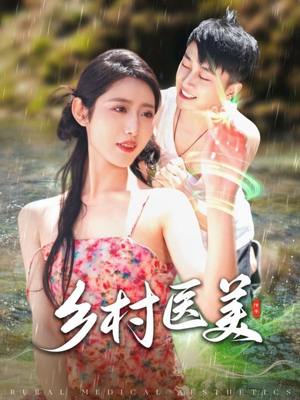 乡村医美（108集）热门短剧抢先看