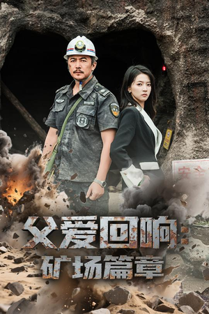 父爱回响矿场篇章（52集）短剧免费在线看全集