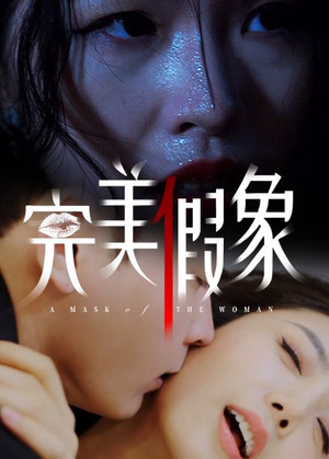 完美假象（53集）深夜短剧精彩分享